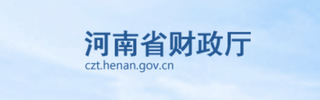 河南省财政厅
