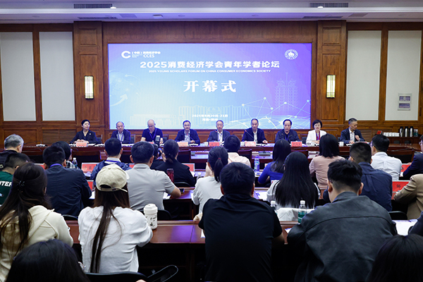 学校举办2025消费经济学会青年学者论坛