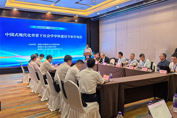 学校主办中国式现代化背景下社会学学科建设专家咨询会