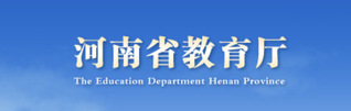 河南省教育厅
