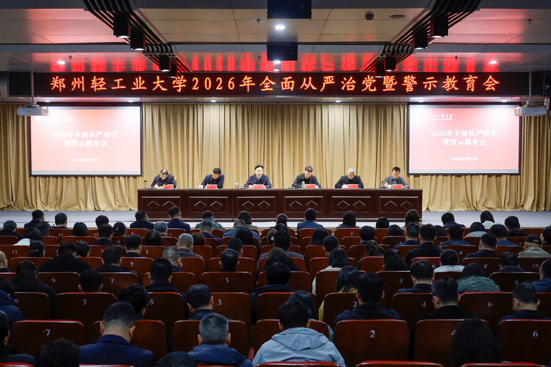 学校召开2026年全面从严治党暨警示教育会