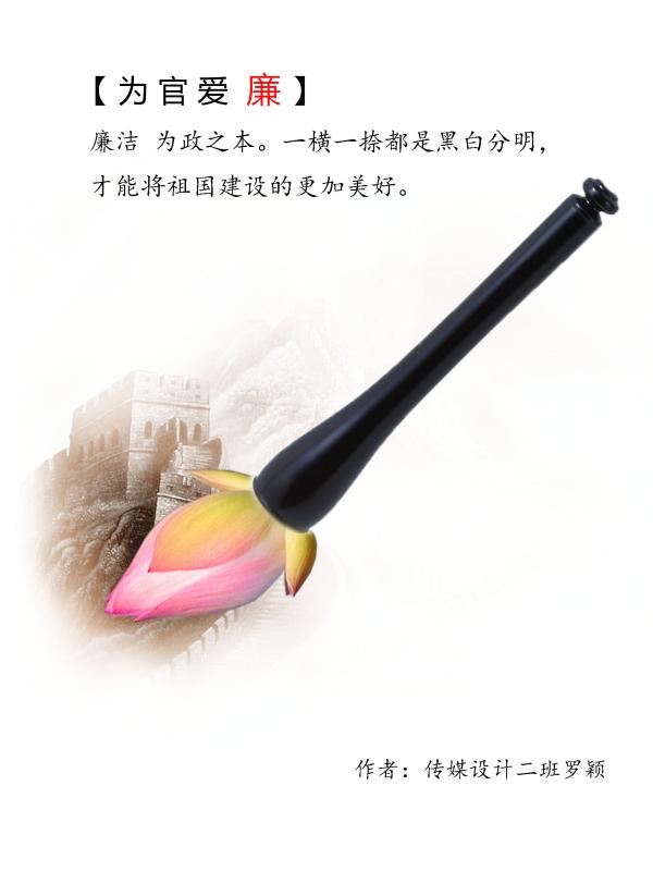 为官爱廉
