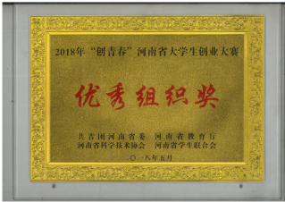 2018年“创青春”河南省大学...