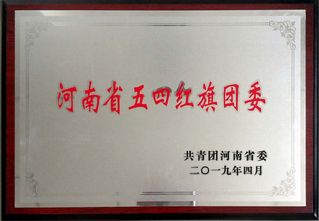2018年度省五四红旗团委