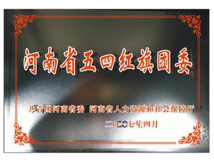 五四红旗团委