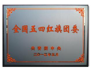 全国五四红旗团委