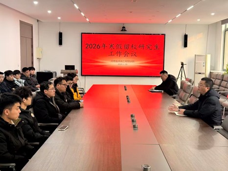 省卓工院召开2026年寒假留校研究生安全工作会议